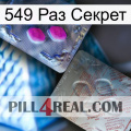 549 Раз Секрет 38